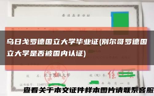 乌日戈罗德国立大学毕业证(别尔哥罗德国立大学是否被国内认证)缩略图