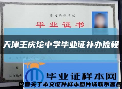 天津王庆坨中学毕业证补办流程缩略图