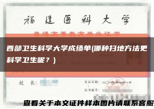 西部卫生科学大学成绩单(哪种扫地方法更科学卫生呢？)缩略图