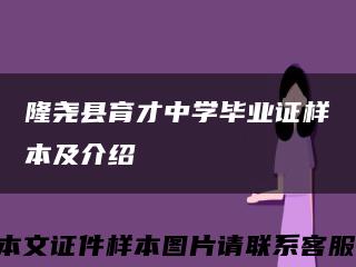 隆尧县育才中学毕业证样本及介绍缩略图