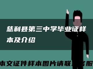 慈利县第三中学毕业证样本及介绍缩略图