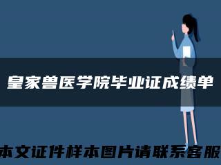 皇家兽医学院毕业证成绩单缩略图