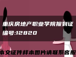 重庆房地产职业学院报到证编号:12820缩略图