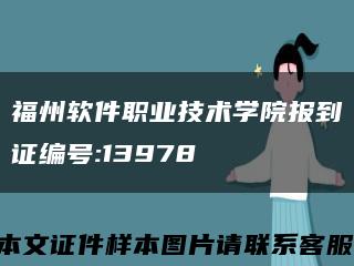 福州软件职业技术学院报到证编号:13978缩略图