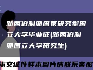 新西伯利亚国家研究型国立大学毕业证(新西伯利亚国立大学研究生)缩略图