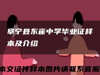 阜宁县东崔中学毕业证样本及介绍缩略图