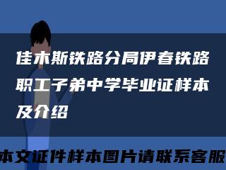 佳木斯铁路分局伊春铁路职工子弟中学毕业证样本及介绍缩略图