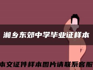 湘乡东郊中学毕业证样本缩略图