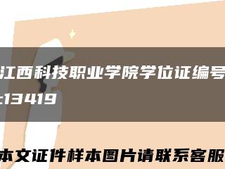 江西科技职业学院学位证编号:13419缩略图