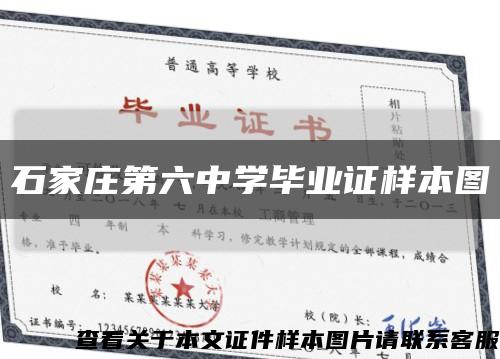 石家庄第六中学毕业证样本图缩略图