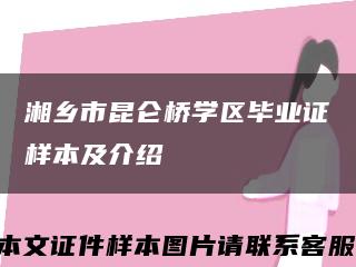 湘乡市昆仑桥学区毕业证样本及介绍缩略图