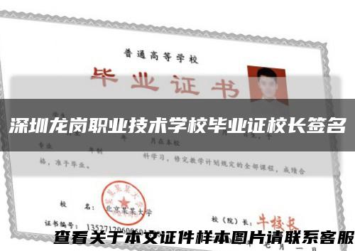 深圳龙岗职业技术学校毕业证校长签名缩略图