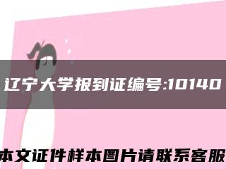 辽宁大学报到证编号:10140缩略图