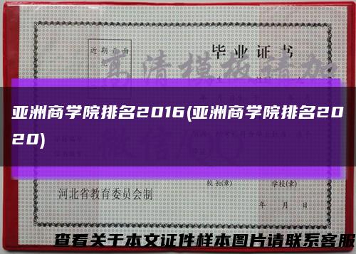 亚洲商学院排名2016(亚洲商学院排名2020)缩略图