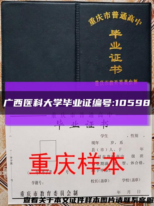 广西医科大学毕业证编号:10598缩略图