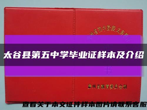 太谷县第五中学毕业证样本及介绍缩略图