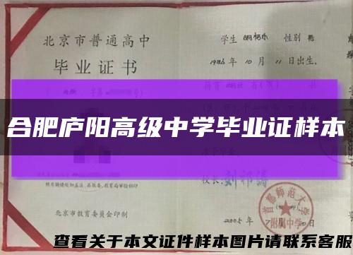 合肥庐阳高级中学毕业证样本缩略图