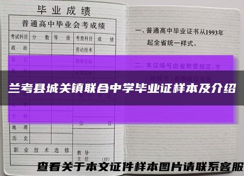 兰考县城关镇联合中学毕业证样本及介绍缩略图