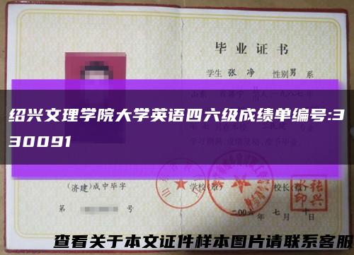 绍兴文理学院大学英语四六级成绩单编号:330091缩略图