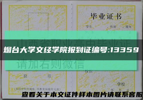 烟台大学文经学院报到证编号:13359缩略图