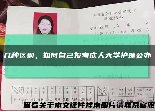 几种区别，如何自己报考成人大学护理公办缩略图