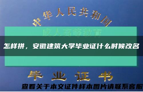 怎样拼，安徽建筑大学毕业证什么时候改名缩略图