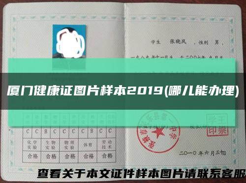 厦门健康证图片样本2019(哪儿能办理)缩略图