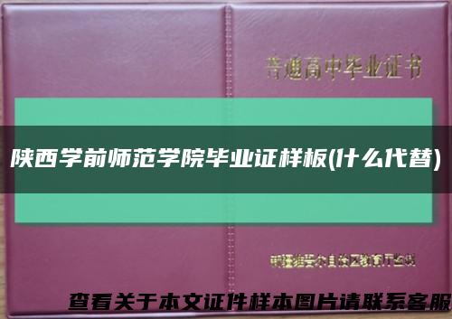 陕西学前师范学院毕业证样板(什么代替)缩略图