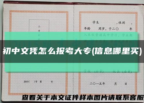 初中文凭怎么报考大专(信息哪里买)缩略图