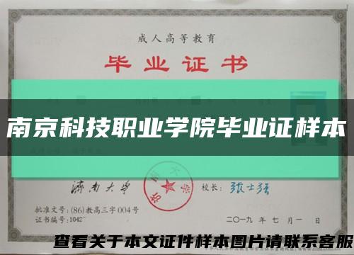 南京科技职业学院毕业证样本缩略图