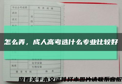 怎么弄，成人高考选什么专业比较好缩略图