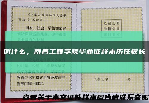 叫什么，南昌工程学院毕业证样本历任校长缩略图