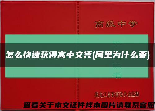 怎么快速获得高中文凭(局里为什么要)缩略图