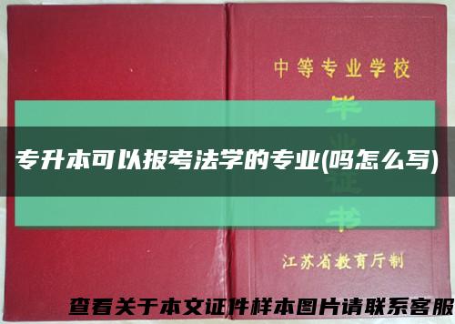 专升本可以报考法学的专业(吗怎么写)缩略图