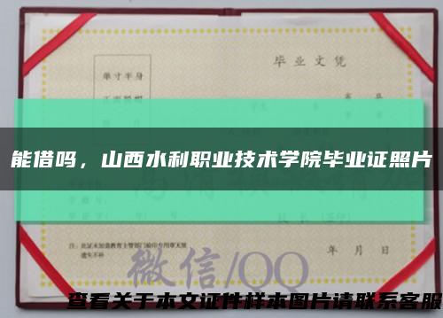 能借吗，山西水利职业技术学院毕业证照片缩略图