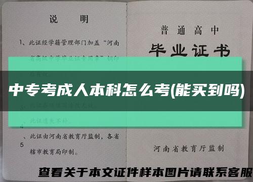 中专考成人本科怎么考(能买到吗)缩略图