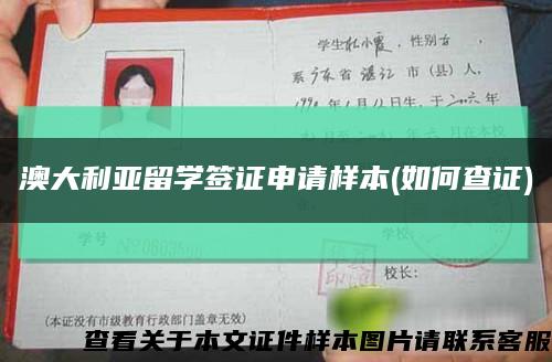 澳大利亚留学签证申请样本(如何查证)缩略图