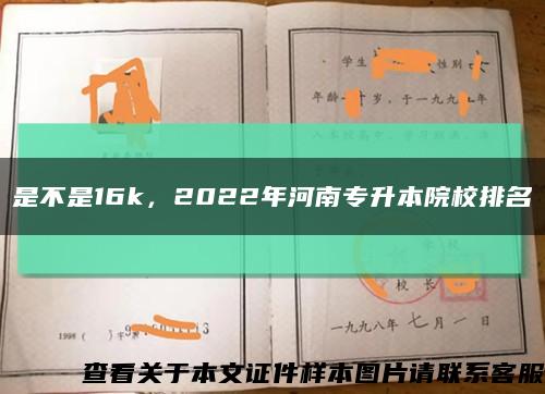 是不是16k，2022年河南专升本院校排名缩略图