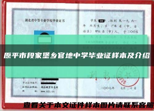 原平市段家堡乡官地中学毕业证样本及介绍缩略图