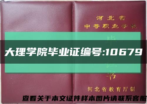 大理学院毕业证编号:10679缩略图