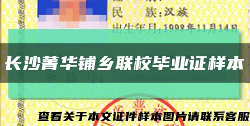 长沙菁华铺乡联校毕业证样本缩略图