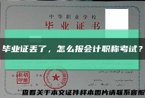 毕业证丢了，怎么报会计职称考试？缩略图