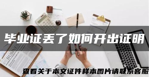 毕业证丢了如何开出证明缩略图