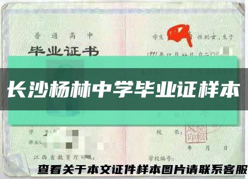 长沙杨林中学毕业证样本缩略图