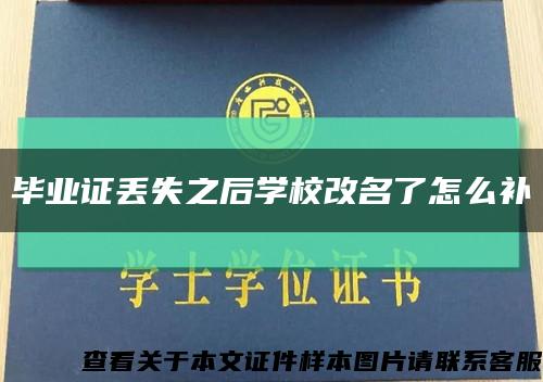 毕业证丢失之后学校改名了怎么补缩略图