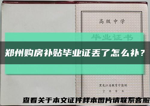 郑州购房补贴毕业证丢了怎么补？缩略图