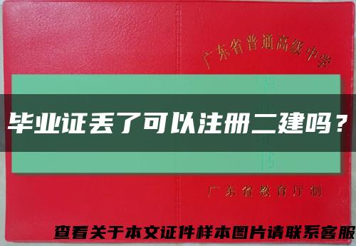 毕业证丢了可以注册二建吗？缩略图