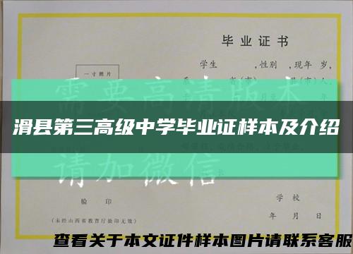 滑县第三高级中学毕业证样本及介绍缩略图