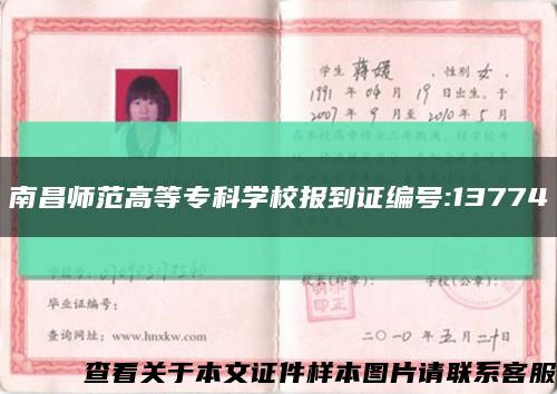 南昌师范高等专科学校报到证编号:13774缩略图