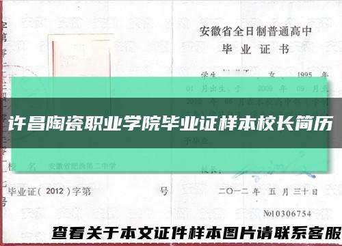 许昌陶瓷职业学院毕业证样本校长简历缩略图